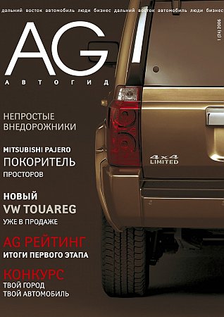 Журнал "Автогид" №1 (24) 2006
